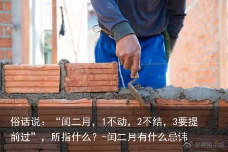 俗话说:“闰二月,1不动,2不结,3要提前过”,所指什么?-闰二月有什么忌讳