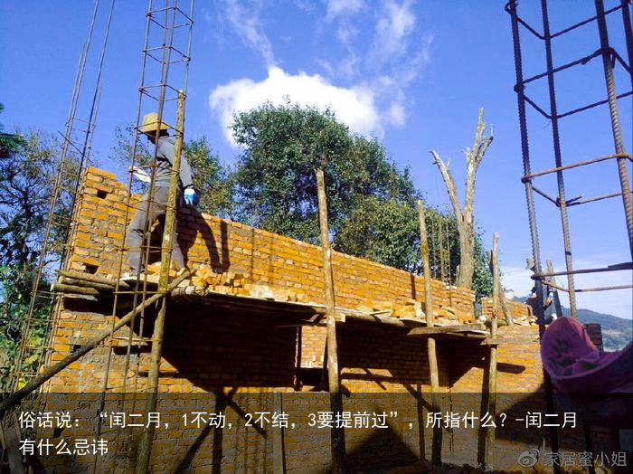 俗话说:“闰二月,1不动,2不结,3要提前过”,所指什么?-闰二月有什么忌讳