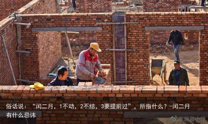 俗话说:“闰二月,1不动,2不结,3要提前过”,所指什么?-闰二月有什么忌讳