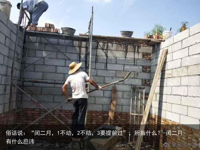 俗话说:“闰二月,1不动,2不结,3要提前过”,所指什么?-闰二月有什么忌讳