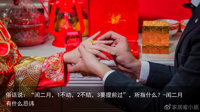 俗话说:“闰二月,1不动,2不结,3要提前过”,所指什么?-闰二月有什么忌讳