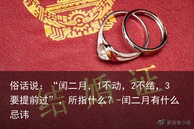 俗话说:“闰二月,1不动,2不结,3要提前过”,所指什么?-闰二月有什么忌讳
