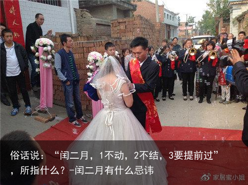 俗话说:“闰二月,1不动,2不结,3要提前过”,所指什么?-闰二月有什么忌讳