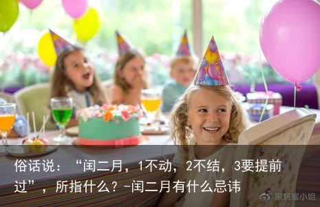 俗话说:“闰二月,1不动,2不结,3要提前过”,所指什么?-闰二月有什么忌讳