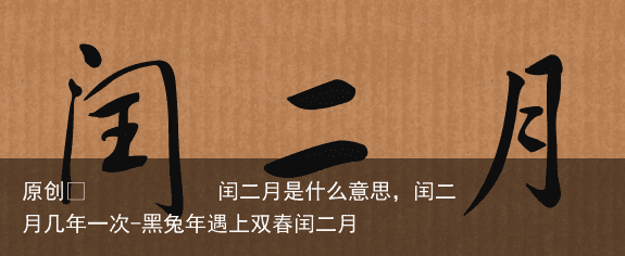 闰二月是什么意思,闰二月几年一次