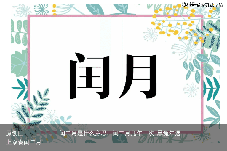 闰二月是什么意思,闰二月几年一次