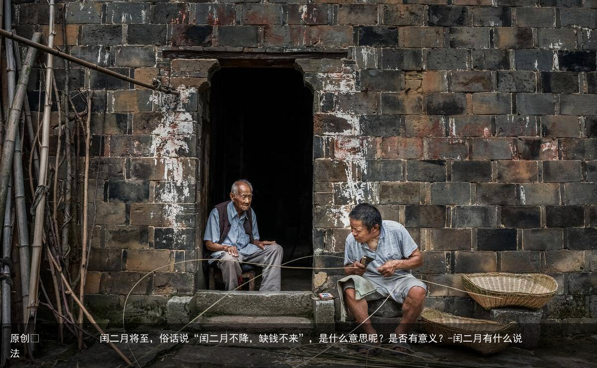 闰二月将至,俗话说“闰二月不降,缺钱不来”,是什么意思呢?是否有意义?-闰二月有什么说法