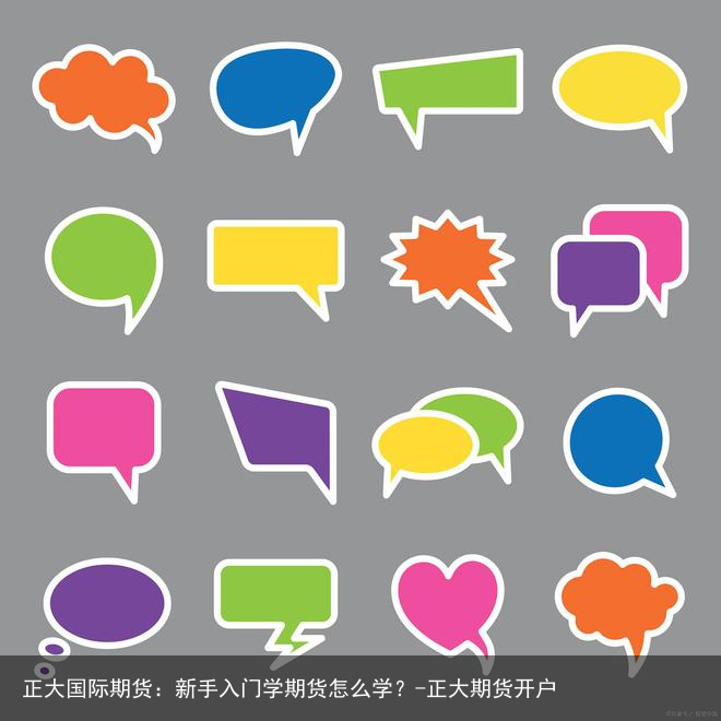 正大国际期货:新手入门学期货怎么学?-正大期货开户