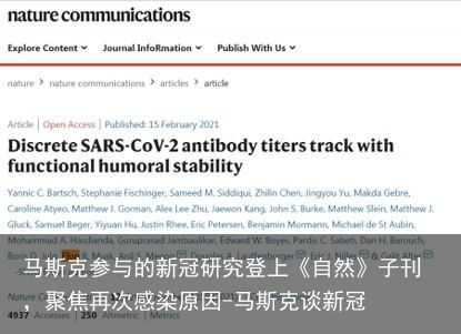 马斯克参与的新冠研究登上《自然》子刊,聚焦再次感染原因-马斯克谈新冠