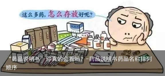 “药品说明书”你真的会看吗?-药品说明书药品名称排列顺序