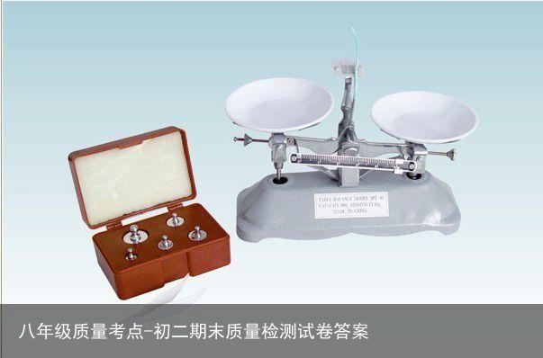 八年级质量考点-初二期末质量检测试卷答案