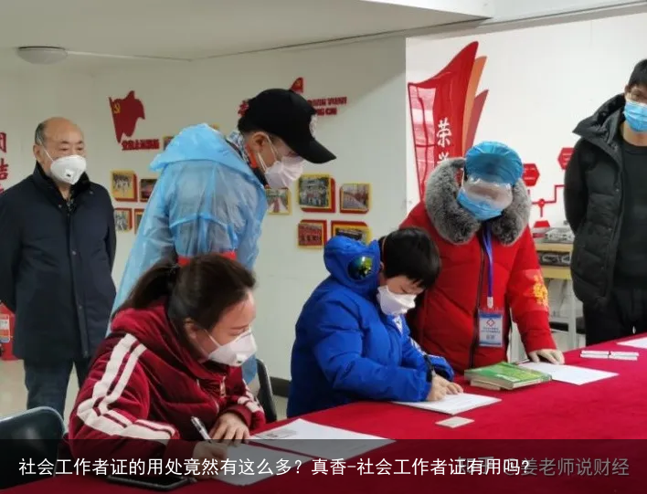 社会工作者证的用处竟然有这么多?真香-社会工作者证有用吗?