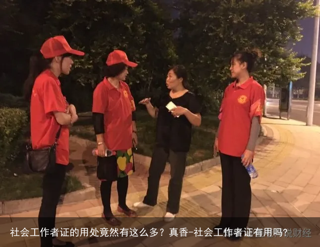 社会工作者证的用处竟然有这么多?真香-社会工作者证有用吗?
