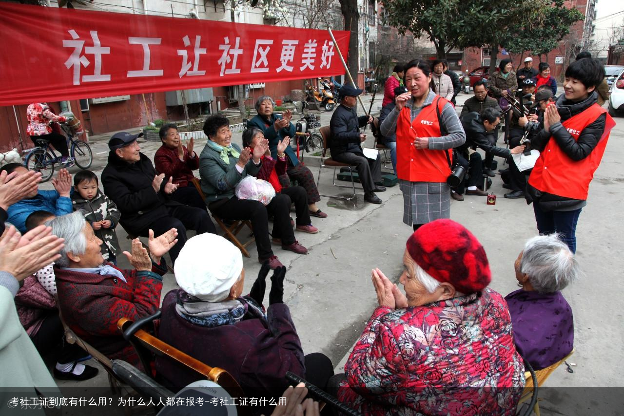 考社工证到底有什么用?为什么人人都在报考-考社工证有什么用