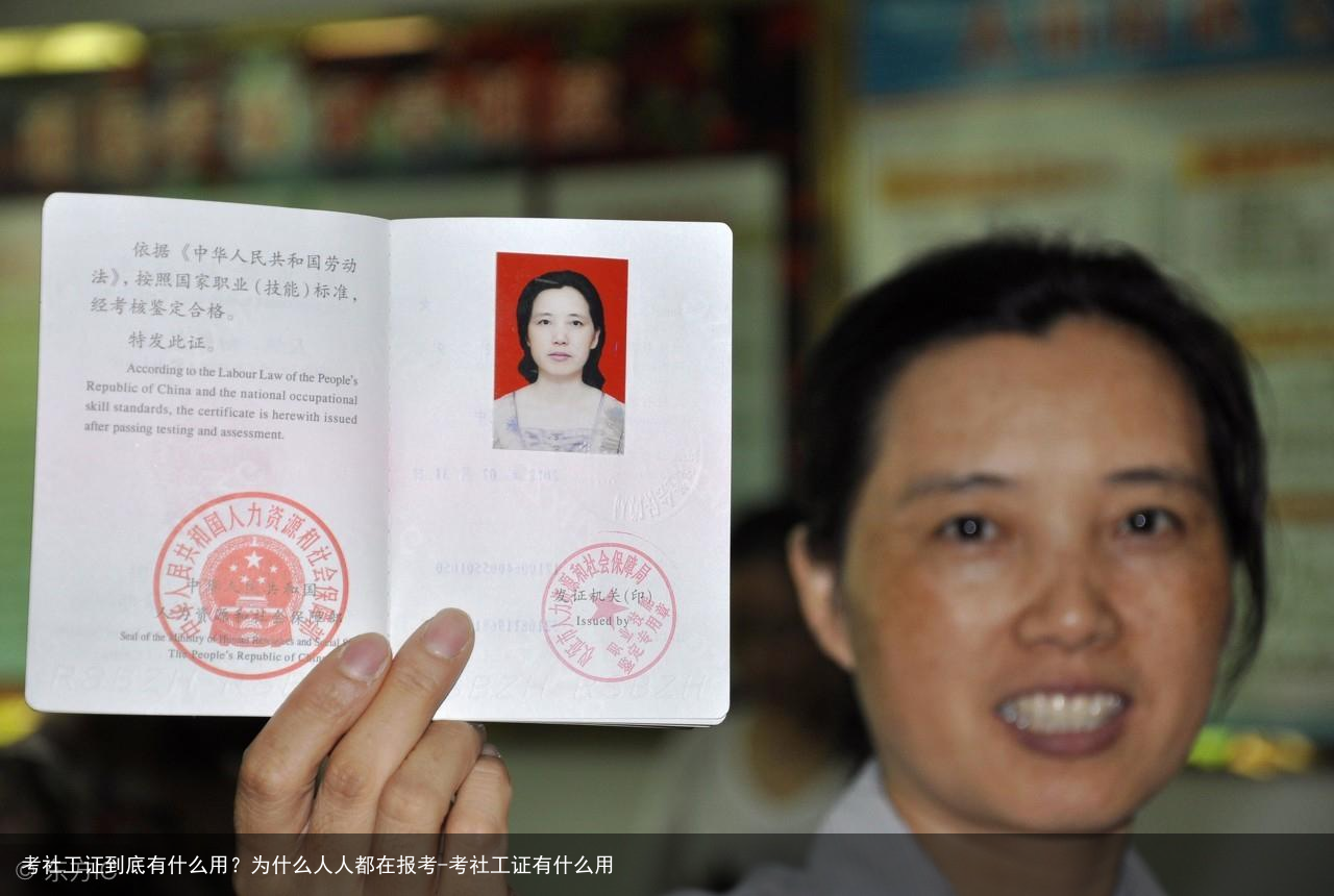 考社工证到底有什么用?为什么人人都在报考-考社工证有什么用
