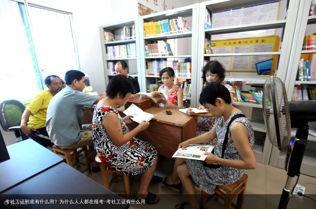 考社工证到底有什么用?为什么人人都在报考-考社工证有什么用