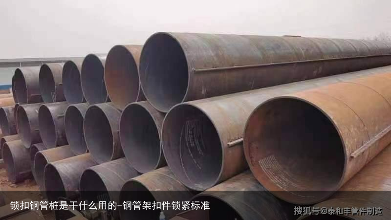 锁扣钢管桩是干什么用的-钢管架扣件锁紧标准