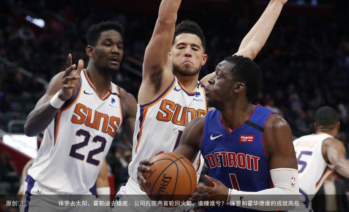 保罗去太阳、霍勒迪去雄鹿、公司扎带两首轮回火箭,谁赚谁亏?