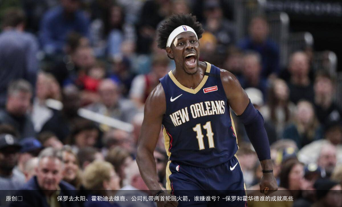 保罗去太阳、霍勒迪去雄鹿、公司扎带两首轮回火箭,谁赚谁亏?