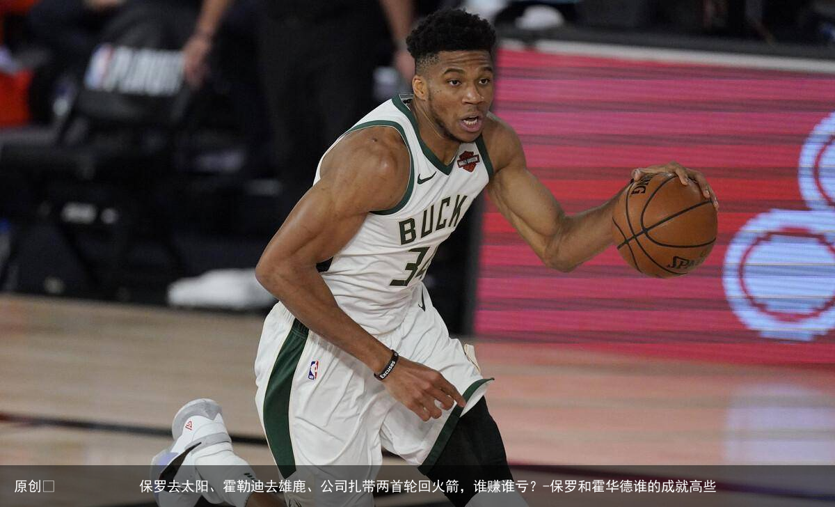 保罗去太阳、霍勒迪去雄鹿、公司扎带两首轮回火箭,谁赚谁亏?