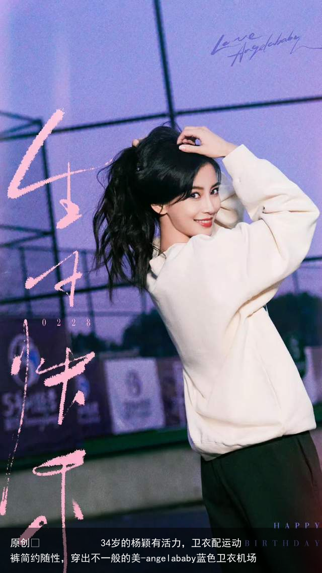 34岁的杨颖有活力,卫衣配运动裤简约随性,穿出不一般的美-angelababy蓝色卫衣机场