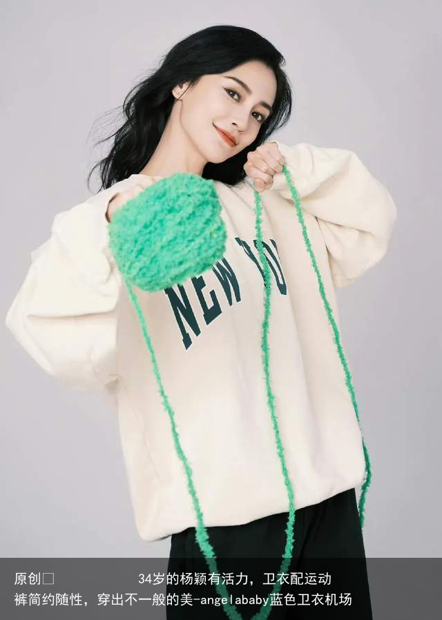 34岁的杨颖有活力,卫衣配运动裤简约随性,穿出不一般的美-angelababy蓝色卫衣机场