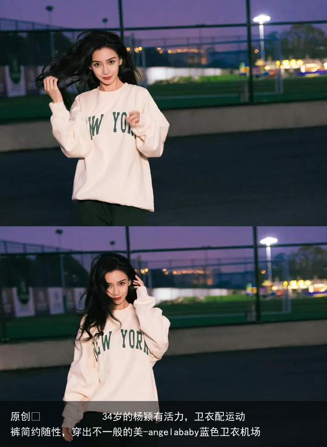 34岁的杨颖有活力,卫衣配运动裤简约随性,穿出不一般的美-angelababy蓝色卫衣机场