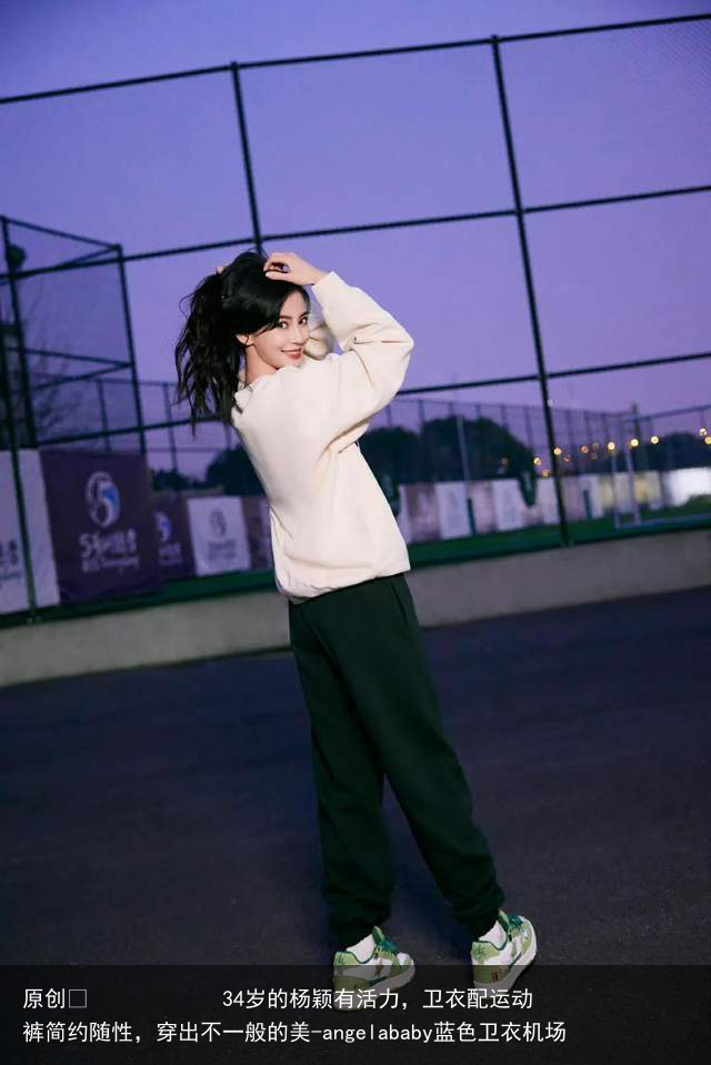 34岁的杨颖有活力,卫衣配运动裤简约随性,穿出不一般的美-angelababy蓝色卫衣机场