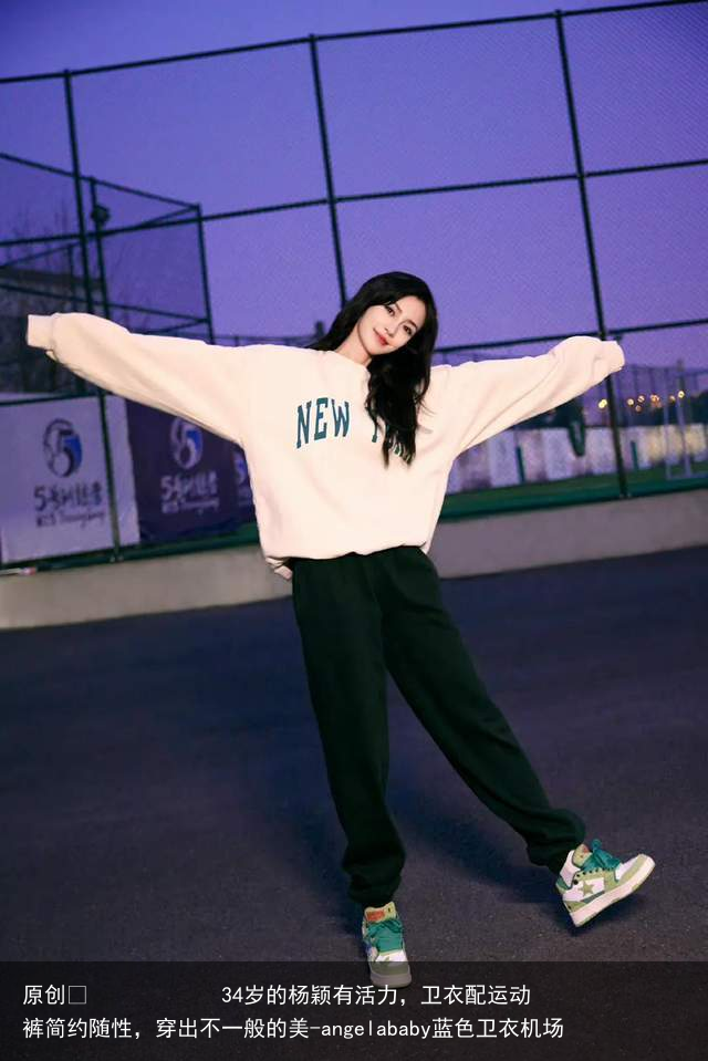 34岁的杨颖有活力,卫衣配运动裤简约随性,穿出不一般的美-angelababy蓝色卫衣机场