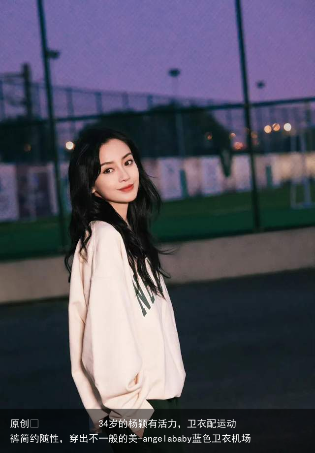 34岁的杨颖有活力,卫衣配运动裤简约随性,穿出不一般的美-angelababy蓝色卫衣机场