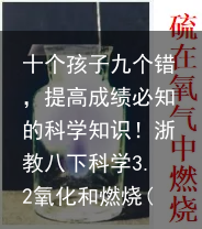 十个孩子九个错,提高成绩必知的科学知识!浙教八下科学3.2氧化和燃烧(一)-科学八年级下册知识点浙教版