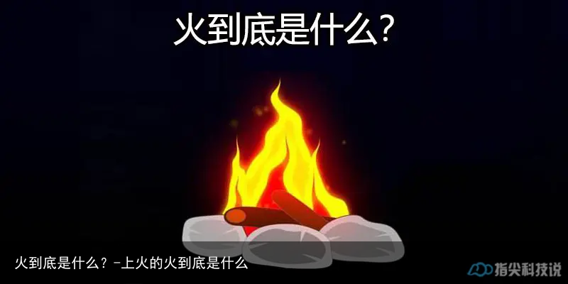 火到底是什么?-上火的火到底是什么