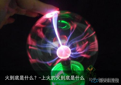 火到底是什么?-上火的火到底是什么