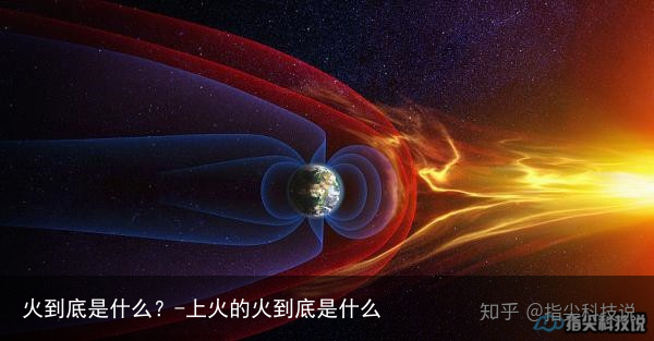 火到底是什么?-上火的火到底是什么