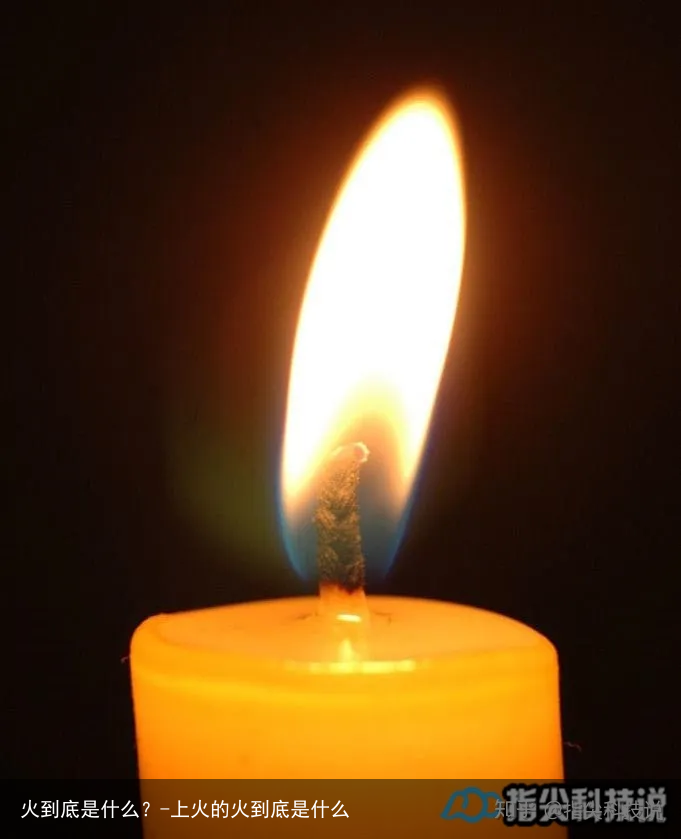 火到底是什么?-上火的火到底是什么
