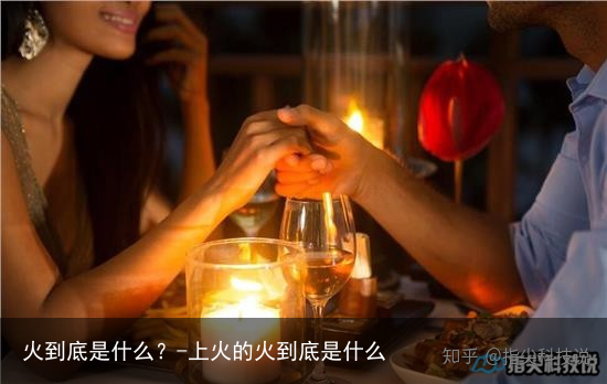 火到底是什么?-上火的火到底是什么