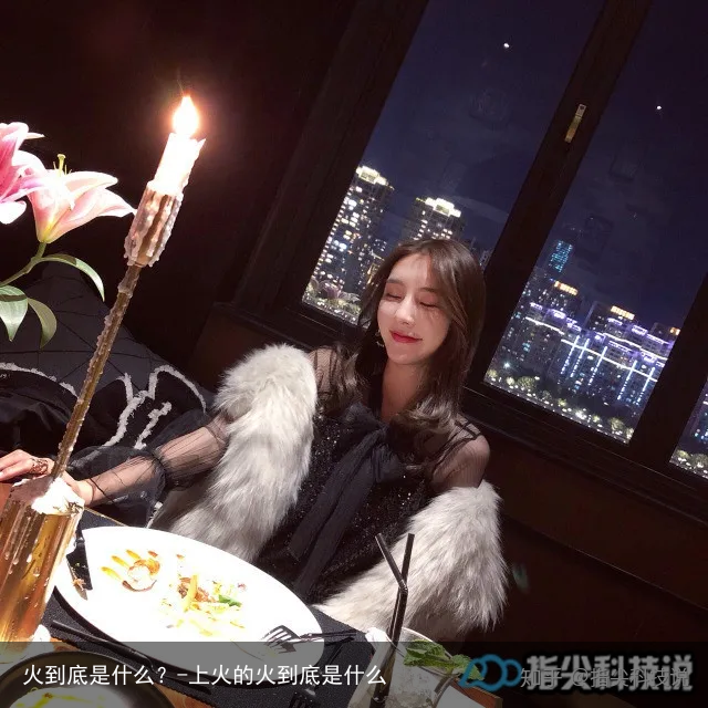 火到底是什么?-上火的火到底是什么