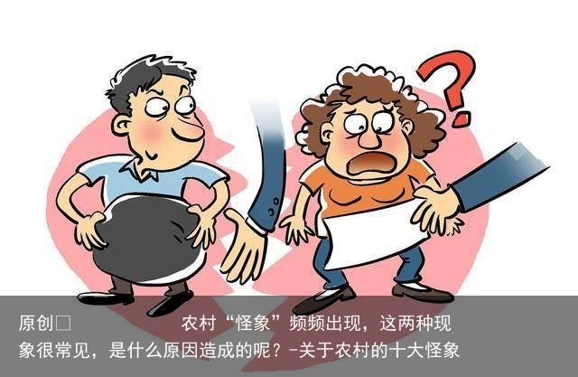 农村“怪象”频频出现,这两种现象很常见,是什么原因造成的呢?
