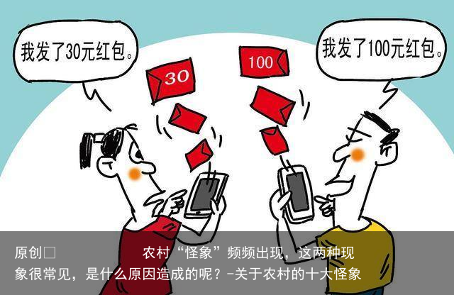 农村“怪象”频频出现,这两种现象很常见,是什么原因造成的呢?