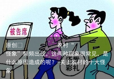 农村“怪象”频频出现,这两种现象很常见,是什么原因造成的呢?