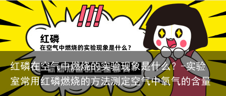 红磷在空气中燃烧的实验现象是什么?-实验室常用红磷燃烧的方法测定空气中氧气的含量