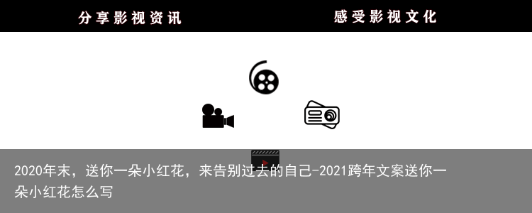 2020年末,送你一朵小红花,来告别过去的自己-2021跨年文案送你一朵小红花怎么写