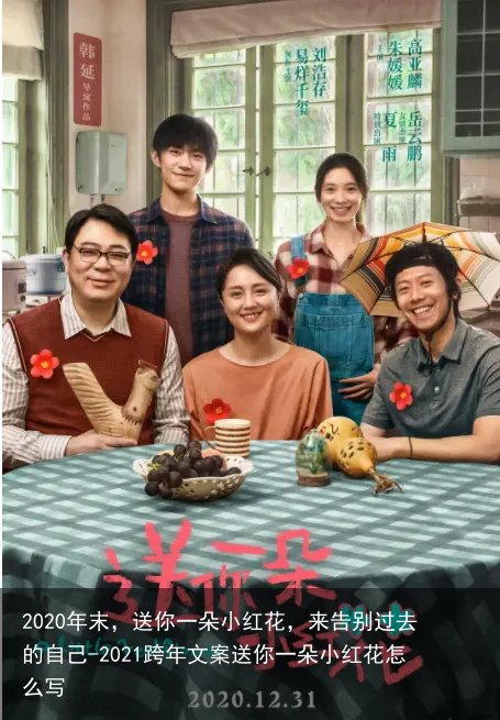 2020年末,送你一朵小红花,来告别过去的自己-2021跨年文案送你一朵小红花怎么写