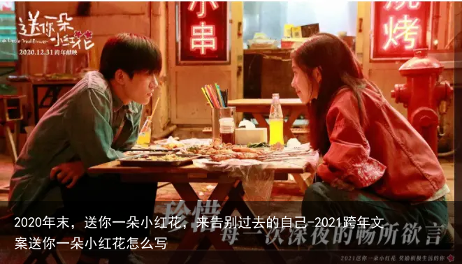 2020年末,送你一朵小红花,来告别过去的自己-2021跨年文案送你一朵小红花怎么写
