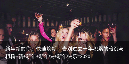 新年新的你:快速焕新,告别过去一年积累的暗沉与粗糙-新+新年+新年快+新年快乐=2020