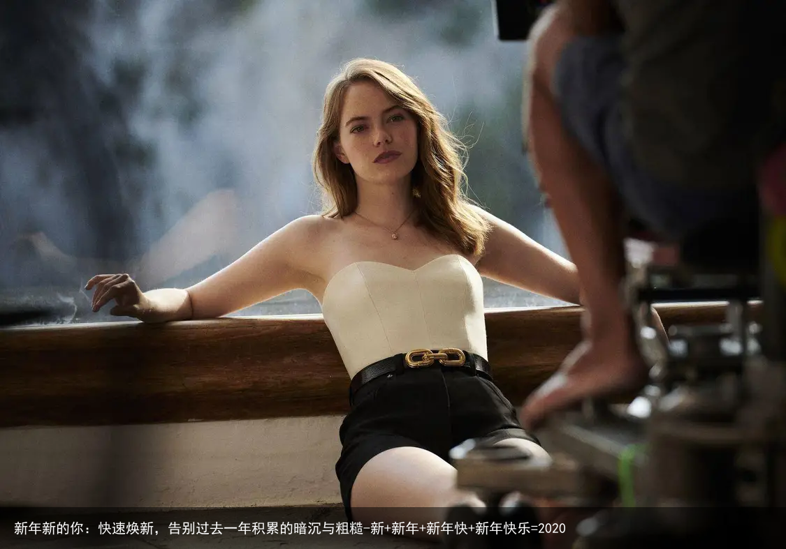 新年新的你:快速焕新,告别过去一年积累的暗沉与粗糙-新+新年+新年快+新年快乐=2020