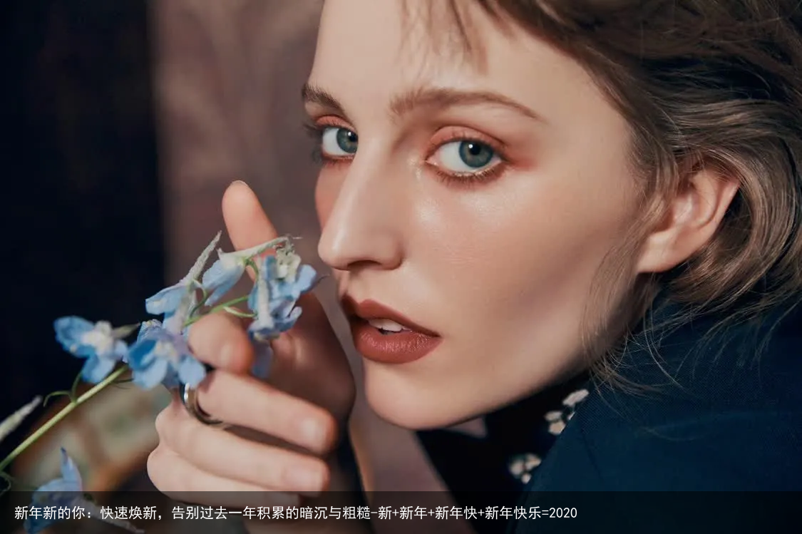 新年新的你:快速焕新,告别过去一年积累的暗沉与粗糙-新+新年+新年快+新年快乐=2020