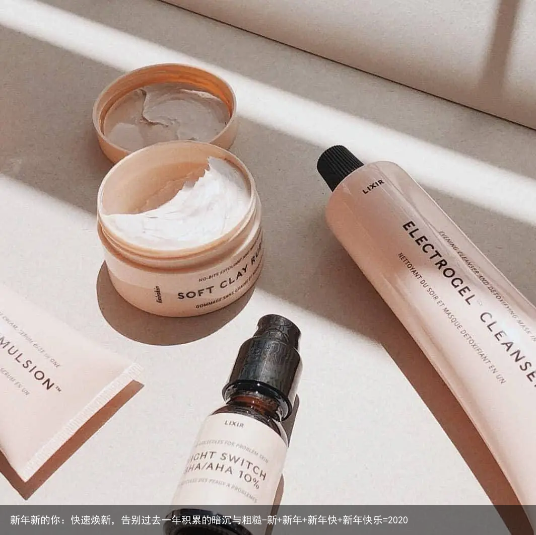 新年新的你:快速焕新,告别过去一年积累的暗沉与粗糙-新+新年+新年快+新年快乐=2020