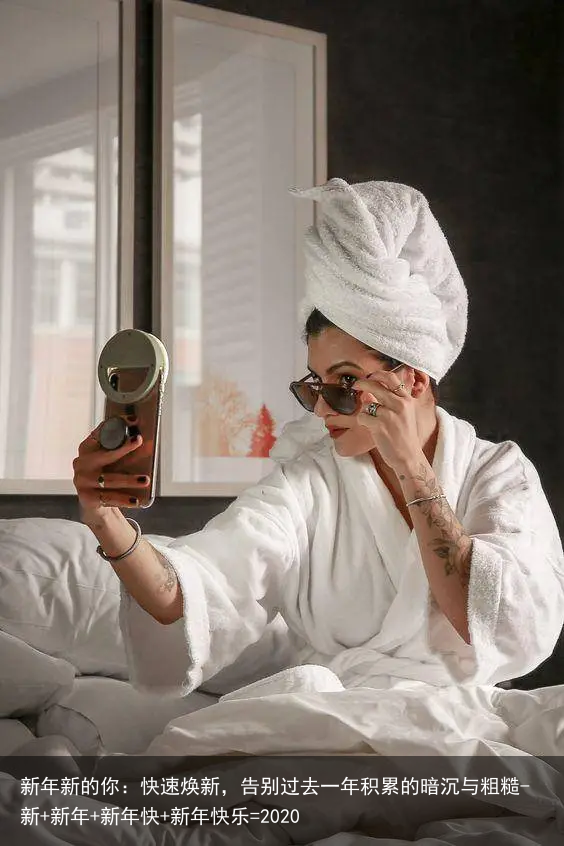 新年新的你:快速焕新,告别过去一年积累的暗沉与粗糙-新+新年+新年快+新年快乐=2020