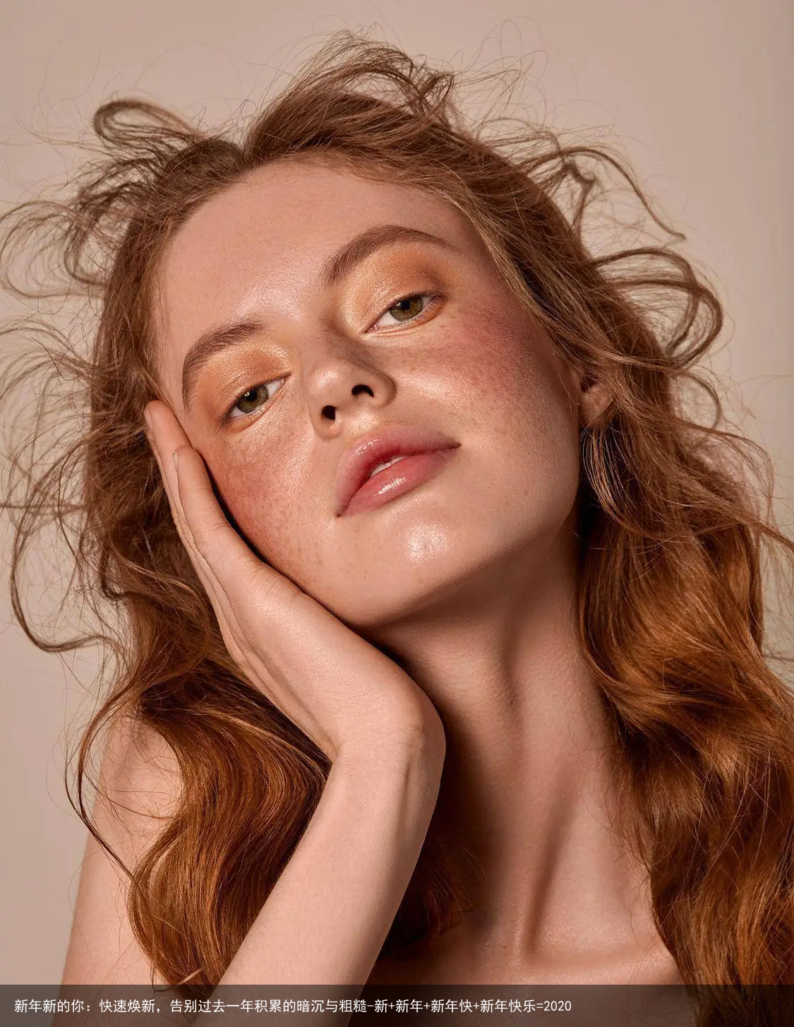 新年新的你:快速焕新,告别过去一年积累的暗沉与粗糙-新+新年+新年快+新年快乐=2020